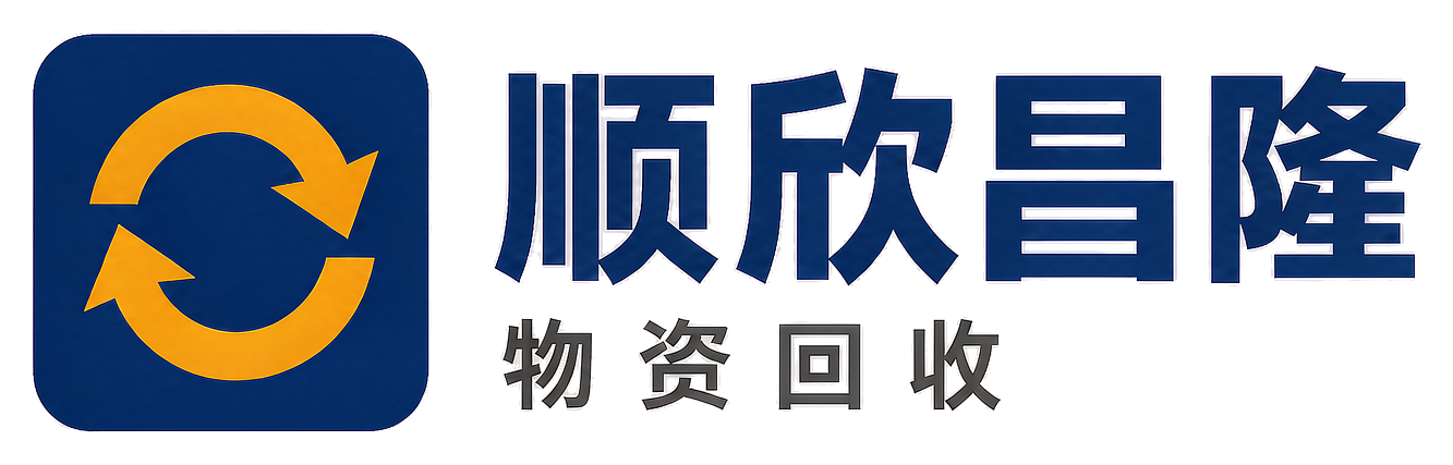顺欣昌隆物资回收永寿站